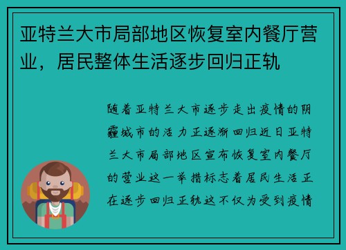 亚特兰大市局部地区恢复室内餐厅营业，居民整体生活逐步回归正轨