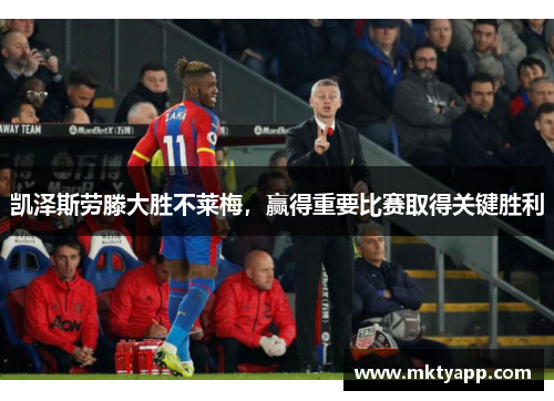 凯泽斯劳滕大胜不莱梅，赢得重要比赛取得关键胜利