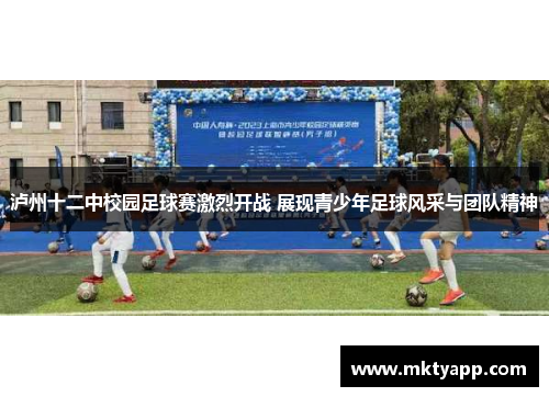 泸州十二中校园足球赛激烈开战 展现青少年足球风采与团队精神