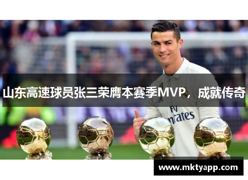 山东高速球员张三荣膺本赛季MVP，成就传奇