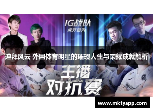 迪拜风云 外国体育明星的璀璨人生与荣耀成就解析