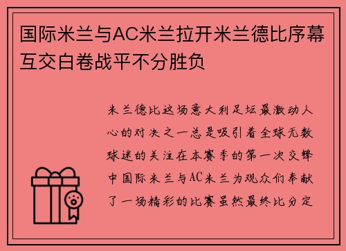 国际米兰与AC米兰拉开米兰德比序幕互交白卷战平不分胜负