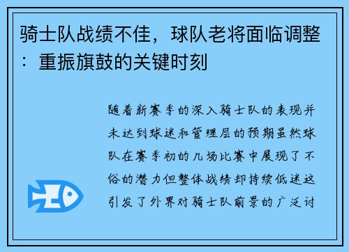 骑士队战绩不佳，球队老将面临调整：重振旗鼓的关键时刻