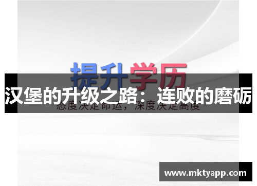 汉堡的升级之路：连败的磨砺